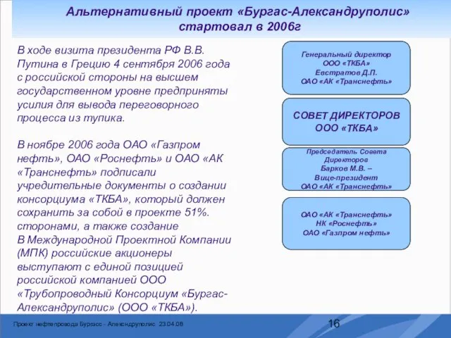 Альтернативный проект «Бургас-Александруполис» стартовал в 2006г В ходе визита президента РФ В.В.Путина