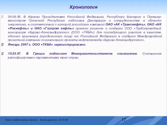 Хронология 04.09.06. В Афинах Президентами Российской Федерации, Республики Болгарии и Премьер-министром Греческой