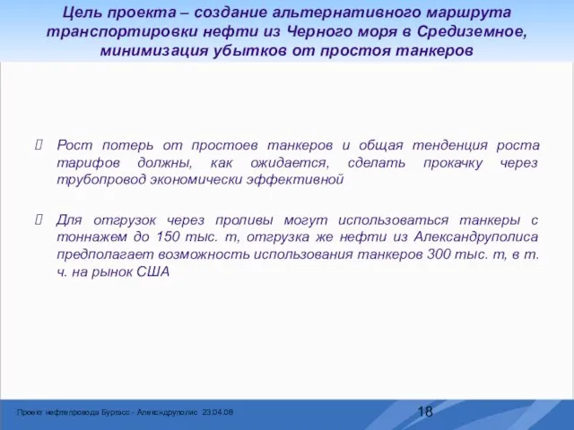 Цель проекта – создание альтернативного маршрута транспортировки нефти из Черного моря в