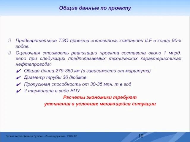 Общие данные по проекту Предварительное ТЭО проекта готовилось компанией ILF в конце