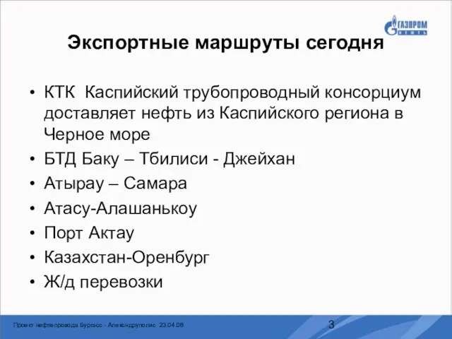 Экспортные маршруты сегодня КТК Каспийский трубопроводный консорциум доставляет нефть из Каспийского региона