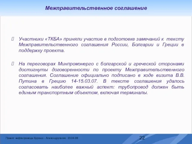 Межправительственное соглашение Участники «ТКБА» приняли участие в подготовке замечаний к тексту Межправительственного