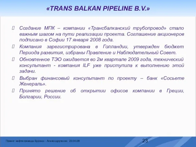 «TRANS BALКAN PIPELINE B.V.» Создание МПК – компании «Трансбалканский трубопровод» стало важным