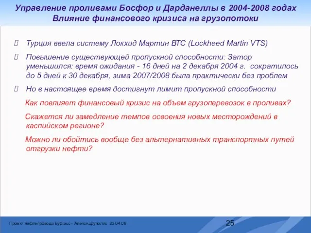 Турция ввела систему Локхид Мартин ВТС (Lockheed Martin VTS) Повышение существующей пропускной