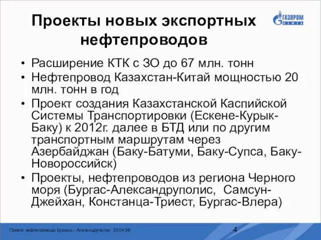 Проекты новых экспортных нефтепроводов Расширение КТК с ЗО до 67 млн. тонн