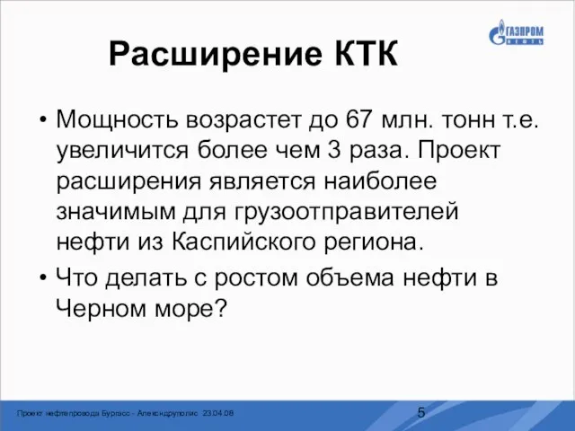 Расширение КТК Мощность возрастет до 67 млн. тонн т.е. увеличится более чем