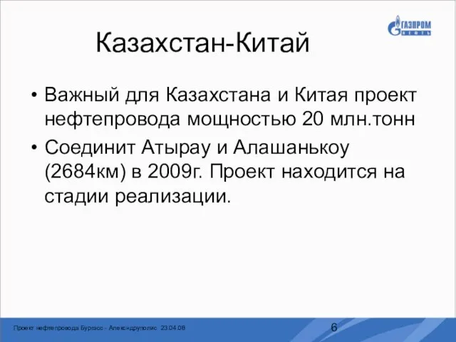 Казахстан-Китай Важный для Казахстана и Китая проект нефтепровода мощностью 20 млн.тонн Соединит