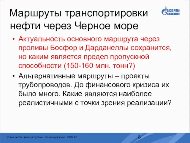 Маршруты транспортировки нефти через Черное море Актуальность основного маршрута через проливы Босфор