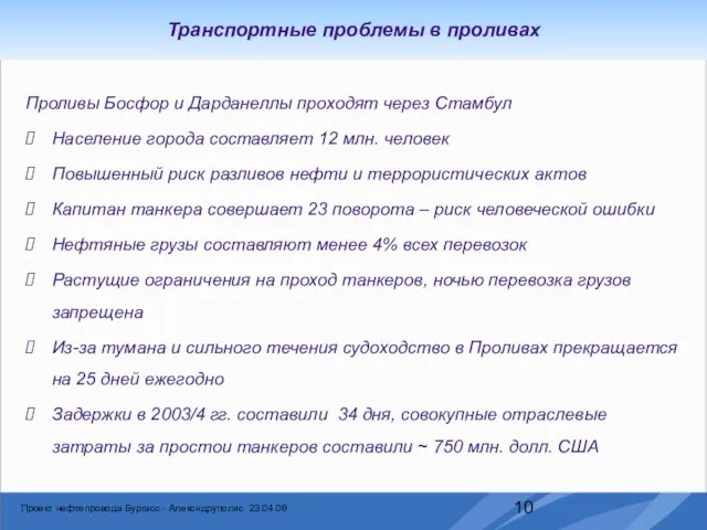 Проливы Босфор и Дарданеллы проходят через Стамбул Население города составляет 12 млн.