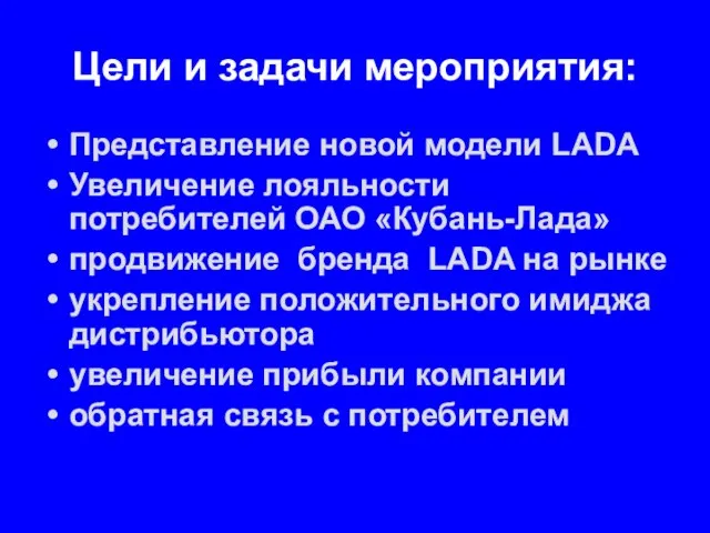 Цели и задачи мероприятия: Представление новой модели LADA Увеличение лояльности потребителей ОАО