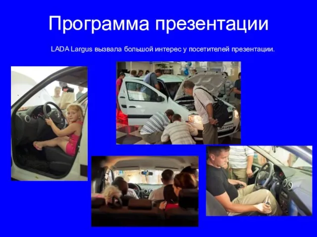 Программа презентации LADA Largus вызвала большой интерес у посетителей презентации.