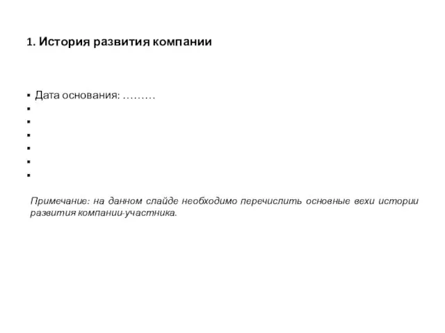 1. История развития компании Дата основания: ……… Примечание: на данном слайде необходимо