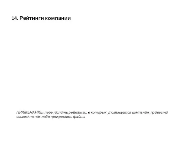 14. Рейтинги компании ПРИМЕЧАНИЕ: перечислить рейтинги, в которых упоминается компания, привести ссылки