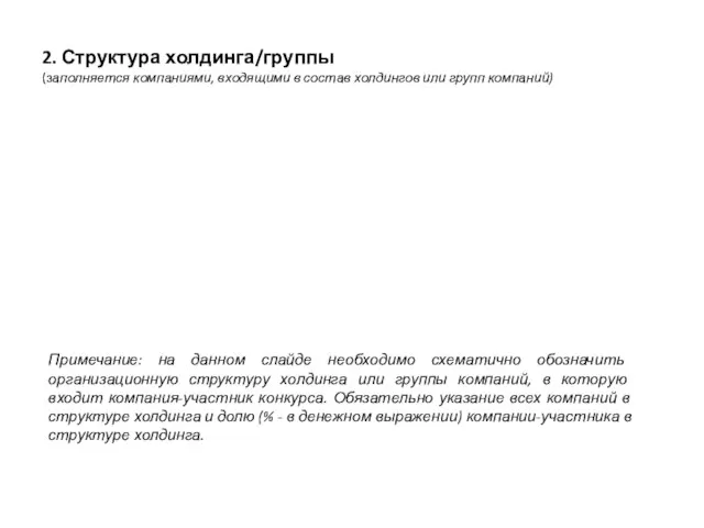 2. Структура холдинга/группы (заполняется компаниями, входящими в состав холдингов или групп компаний)