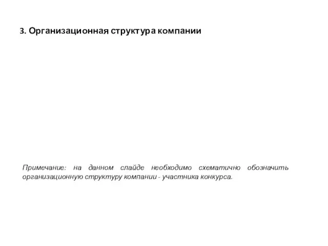 3. Организационная структура компании Примечание: на данном слайде необходимо схематично обозначить организационную