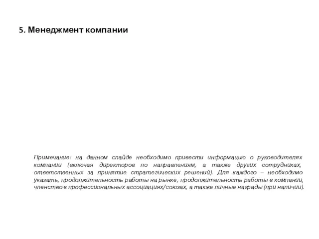 5. Менеджмент компании Примечание: на данном слайде необходимо привести информацию о руководителях