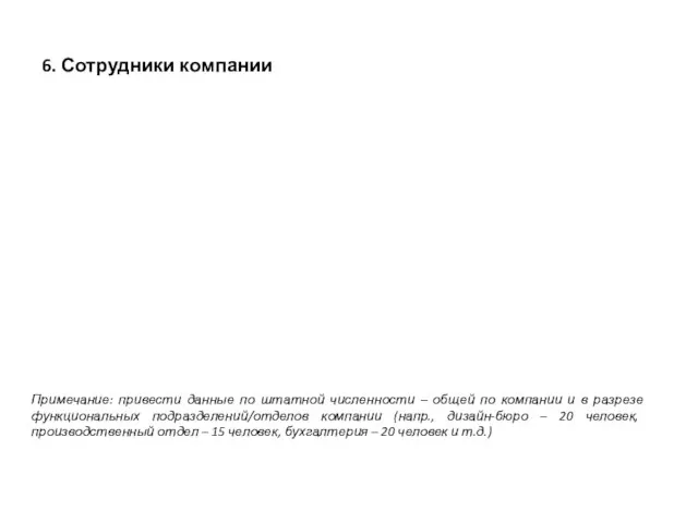 6. Сотрудники компании Примечание: привести данные по штатной численности – общей по