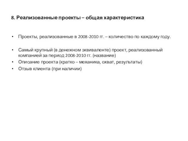 8. Реализованные проекты – общая характеристика Проекты, реализованные в 2008-2010 гг. –