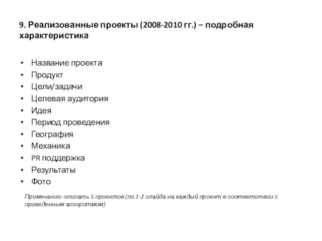 9. Реализованные проекты (2008-2010 гг.) – подробная характеристика Название проекта Продукт Цели/задачи