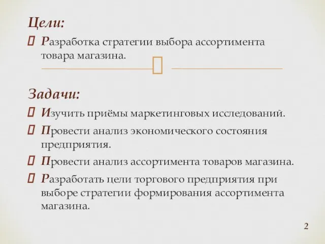 Цели: Разработка стратегии выбора ассортимента товара магазина. Задачи: Изучить приёмы маркетинговых исследований.