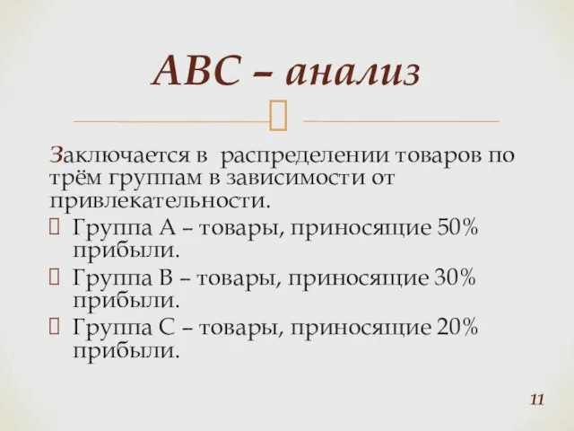 Заключается в распределении товаров по трём группам в зависимости от привлекательности. Группа