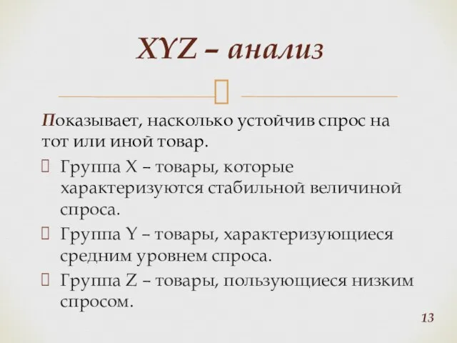 Показывает, насколько устойчив спрос на тот или иной товар. Группа X –