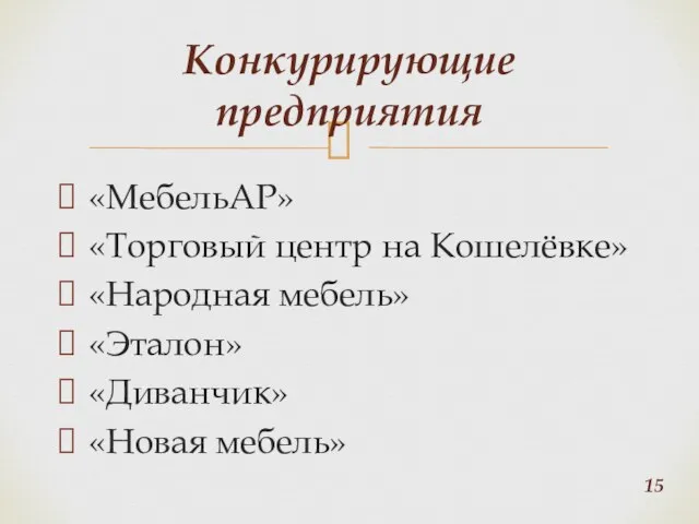 «МебельАР» «Торговый центр на Кошелёвке» «Народная мебель» «Эталон» «Диванчик» «Новая мебель» Конкурирующие предприятия