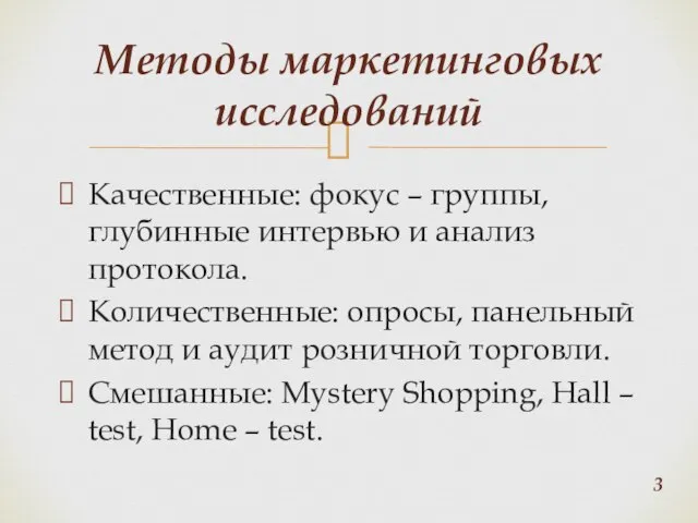 Качественные: фокус – группы, глубинные интервью и анализ протокола. Количественные: опросы, панельный