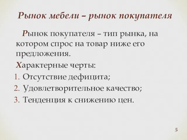 Рынок мебели – рынок покупателя Рынок покупателя – тип рынка, на котором