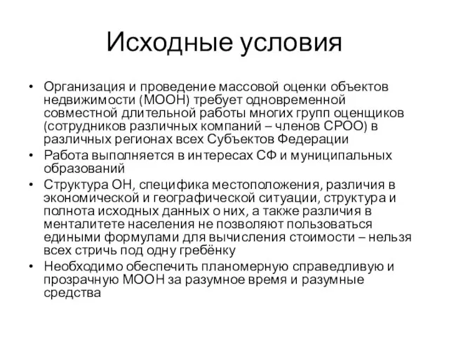 Исходные условия Организация и проведение массовой оценки объектов недвижимости (МООН) требует одновременной