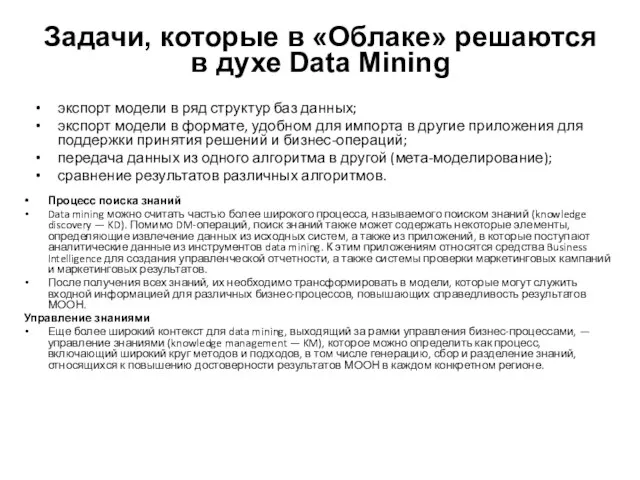 Задачи, которые в «Облаке» решаются в духе Data Mining экспорт модели в