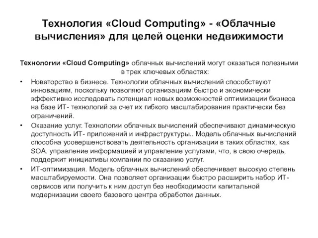 Технология «Cloud Computing» - «Облачные вычисления» для целей оценки недвижимости Технологии «Cloud