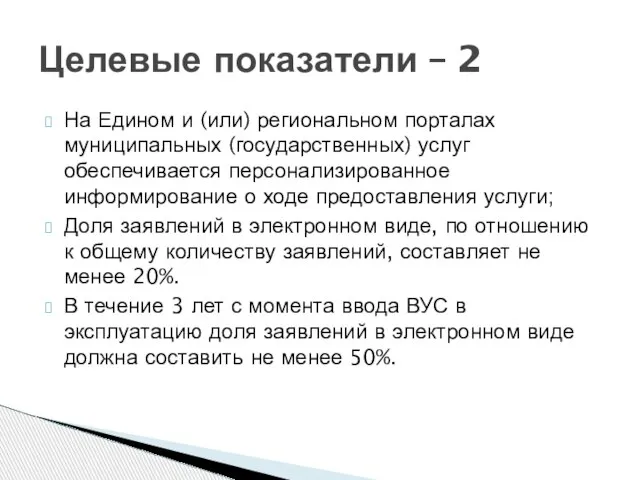 На Едином и (или) региональном порталах муниципальных (государственных) услуг обеспечивается персонализированное информирование