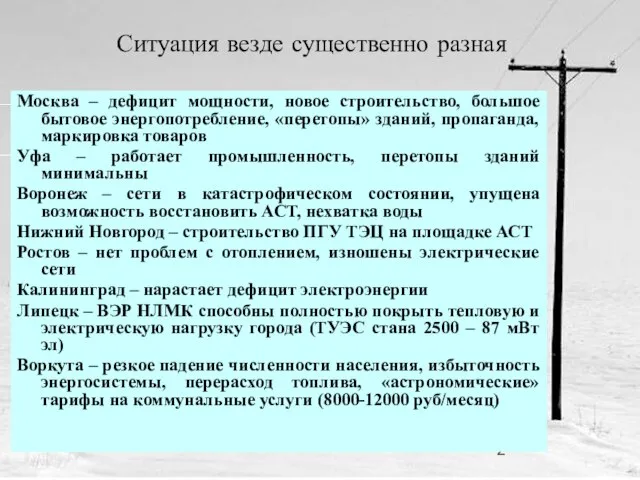 Ситуация везде существенно разная Москва – дефицит мощности, новое строительство, большое бытовое