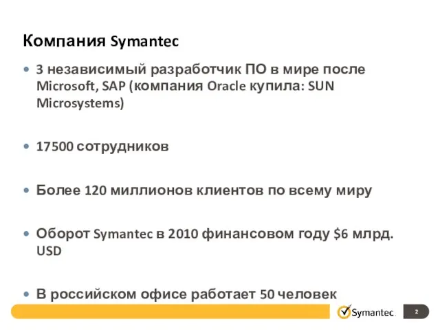 Компания Symantec 3 независимый разработчик ПО в мире после Microsoft, SAP (компания