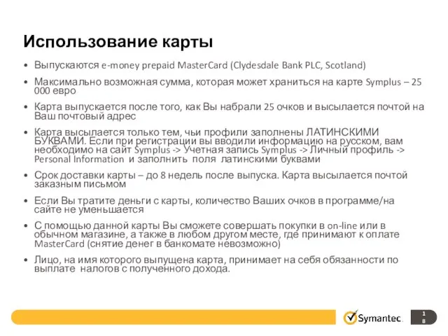 Использование карты Выпускаются e-money prepaid MasterCard (Clydesdale Bank PLC, Scotland) Максимально возможная