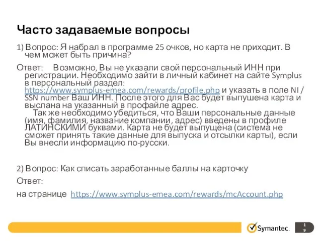 Часто задаваемые вопросы 1) Вопрос: Я набрал в программе 25 очков, но