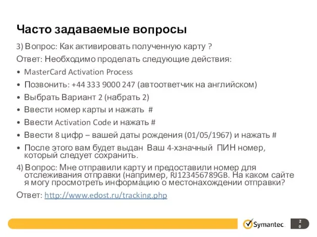 Часто задаваемые вопросы 3) Вопрос: Как активировать полученную карту ? Ответ: Необходимо