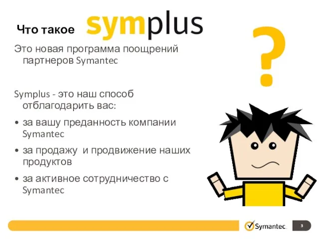 Что такое Это новая программа поощрений партнеров Symantec Symplus - это наш