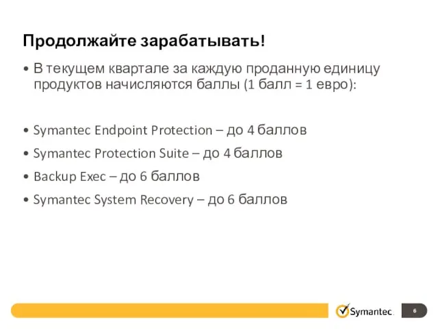 Продолжайте зарабатывать! В текущем квартале за каждую проданную единицу продуктов начисляются баллы