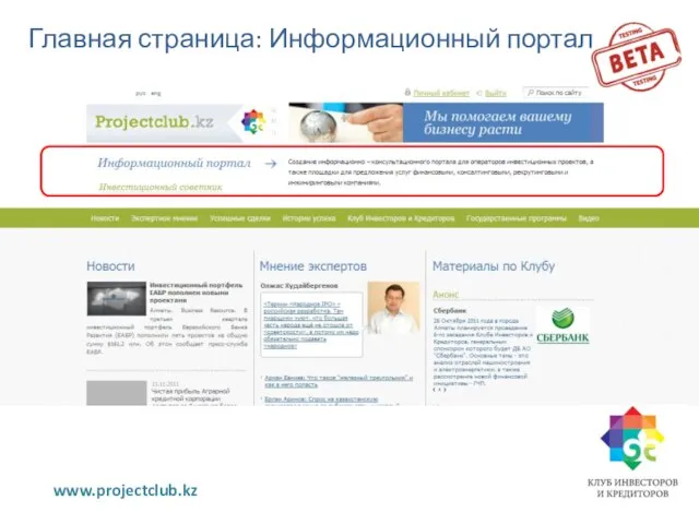 Главная страница: Информационный портал www.projectclub.kz