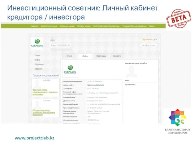 Инвестиционный советник: Личный кабинет кредитора / инвестора www.projectclub.kz