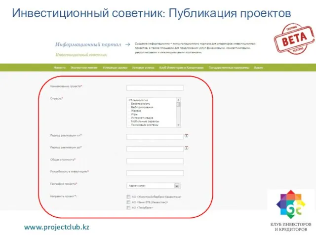 Инвестиционный советник: Публикация проектов www.projectclub.kz