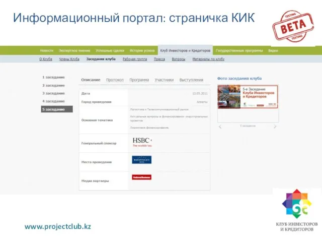 www.projectclub.kz Информационный портал: страничка КИК