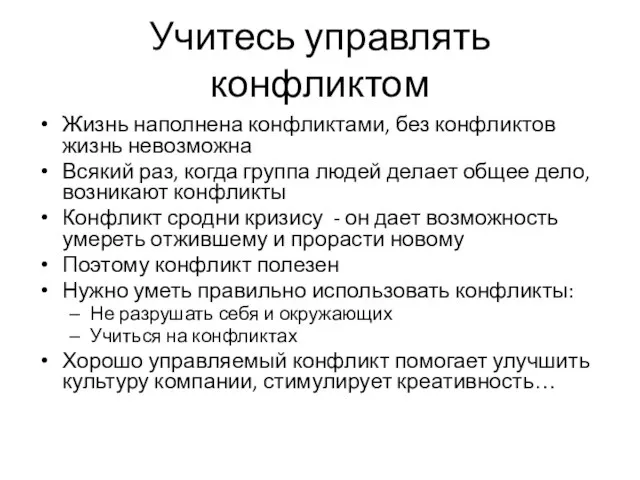 Учитесь управлять конфликтом Жизнь наполнена конфликтами, без конфликтов жизнь невозможна Всякий раз,