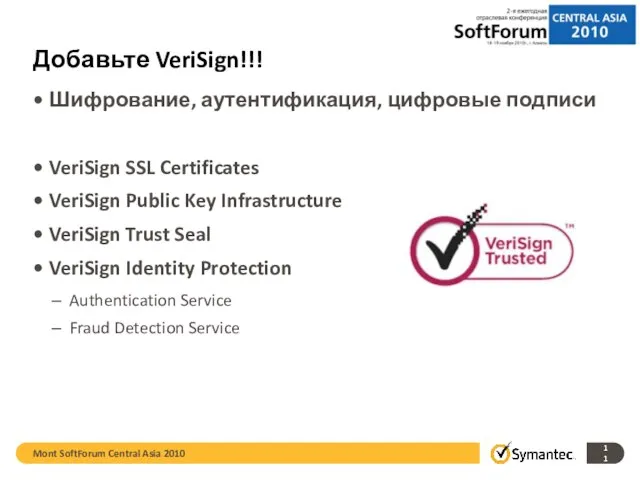 Добавьте VeriSign!!! Шифрование, аутентификация, цифровые подписи VeriSign SSL Certificates VeriSign Public Key