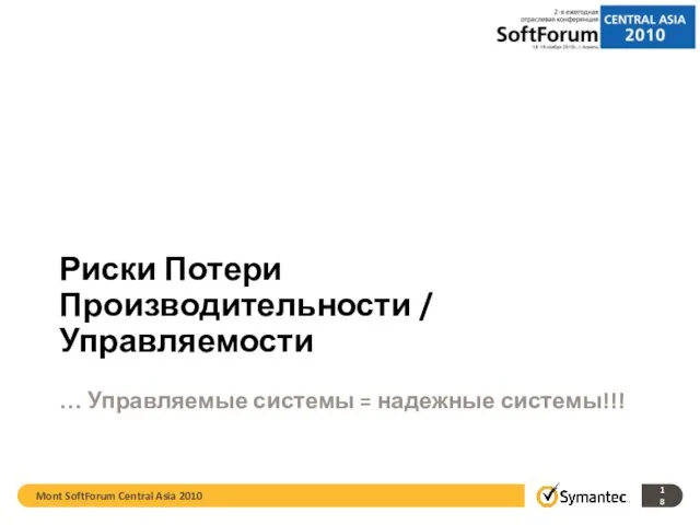 Mont SoftForum Central Asia 2010 Риски Потери Производительности / Управляемости … Управляемые системы = надежные системы!!!