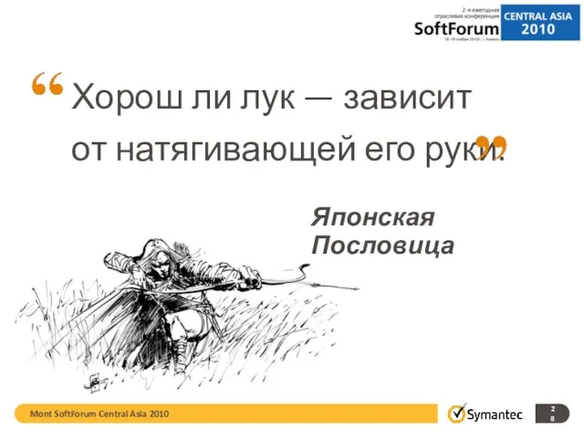 Хорош ли лук — зависит от натягивающей его руки. Mont SoftForum Central Asia 2010 Японская Пословица