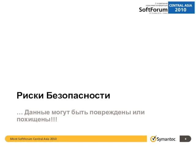 Mont SoftForum Central Asia 2010 Риски Безопасности … Данные могут быть повреждены или похищены!!!