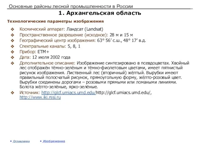 Основные районы лесной промышленности в России 1. Архангельская область Космический аппарат: Ландсат